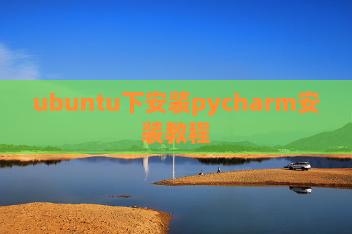 ubuntu下安装pycharm安装教程
