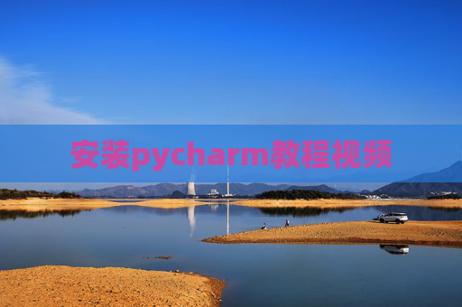 安装pycharm教程视频 安装pycharm教程视频