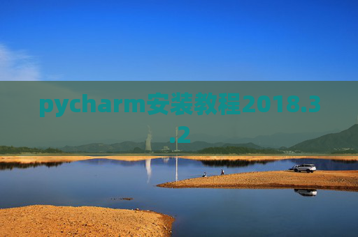 pycharm安装教程2018.3.2