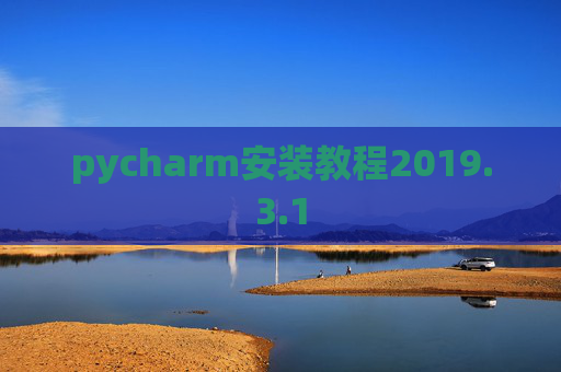 pycharm安装教程2019.3.1