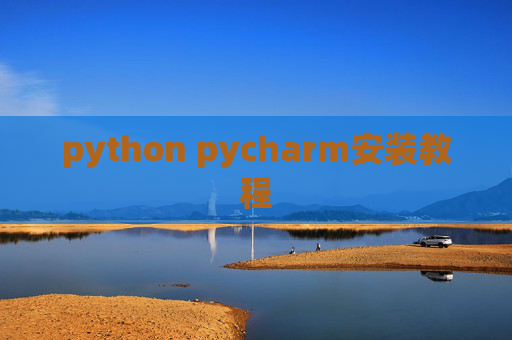 python pycharm安装教程