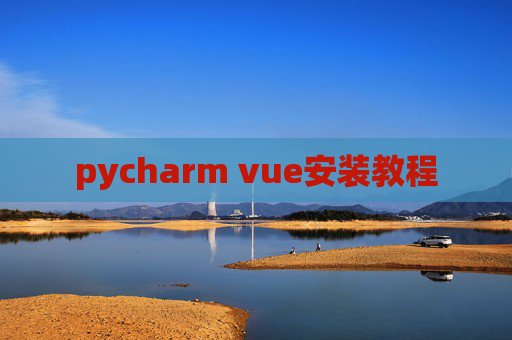 pycharm vue安装教程