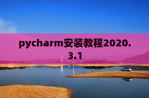 pycharm安装教程2020.3.1