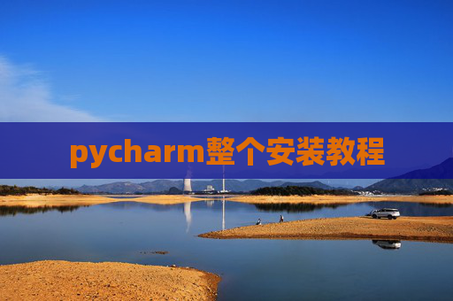 pycharm整个安装教程